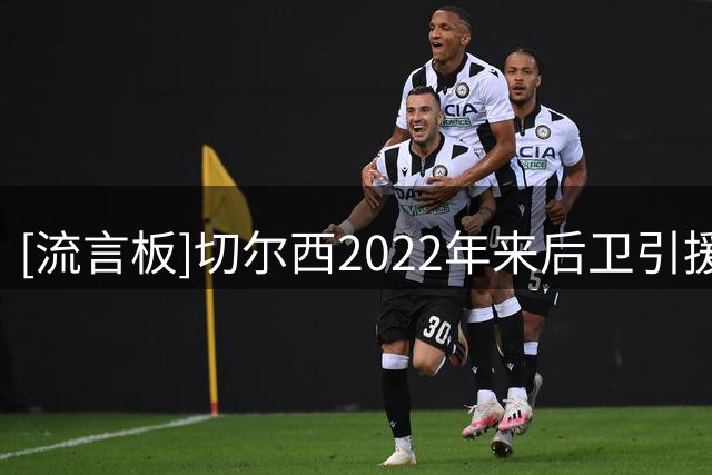 [流言板]切尔西2022年来后卫引援花5.27亿欧，同期巴萨总花3.88亿